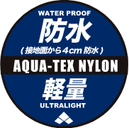 防水軽量
